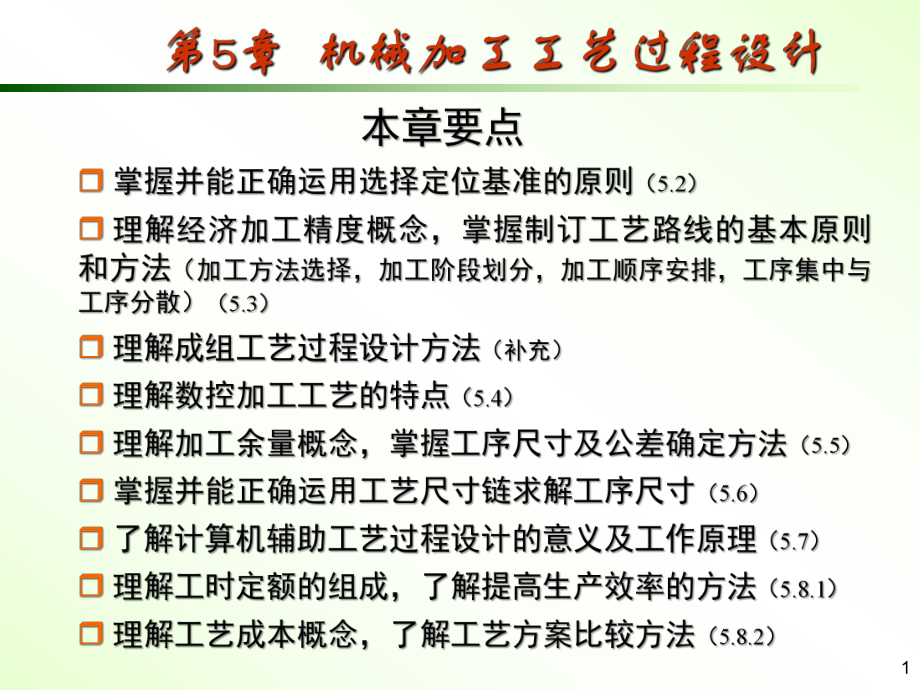 机械加工工艺过程设计课件.ppt_第1页