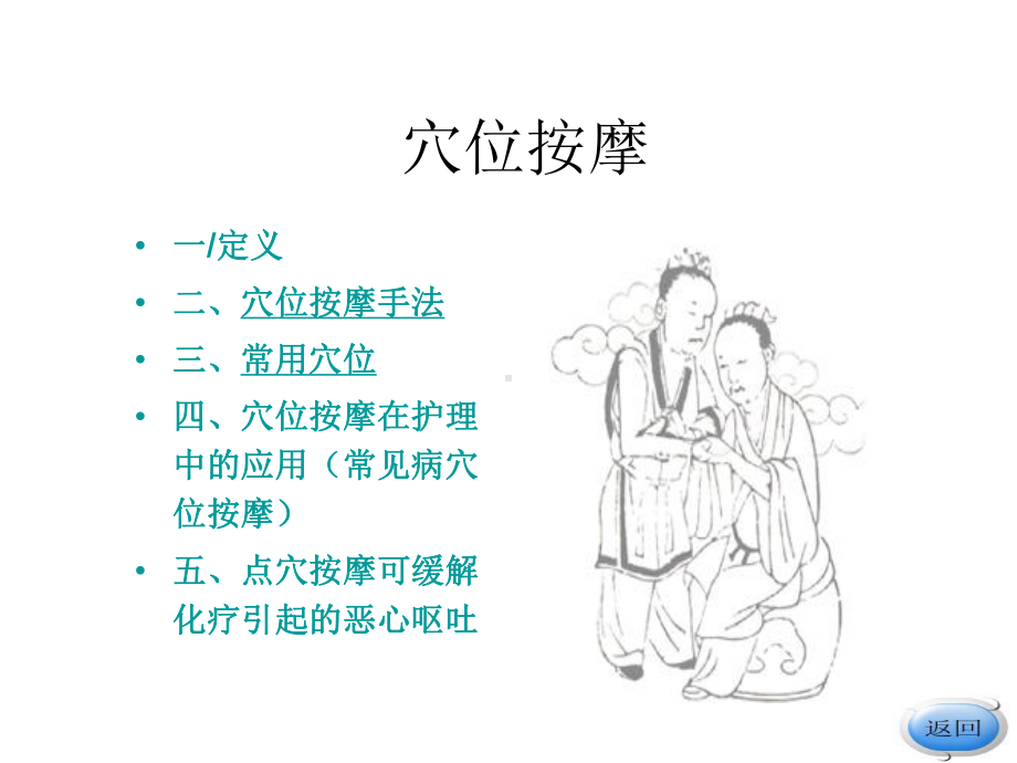 穴位按摩-及护理中的应用(常见病穴位按摩)ppt课件.ppt_第2页