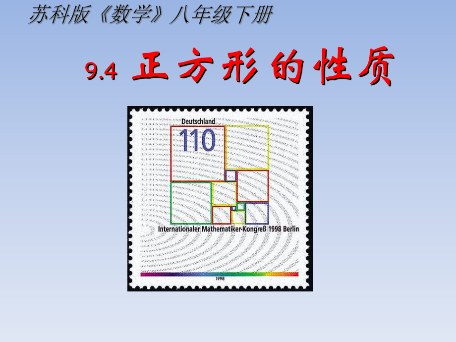 正方形的性质PPT课件1-人教版.ppt_第1页