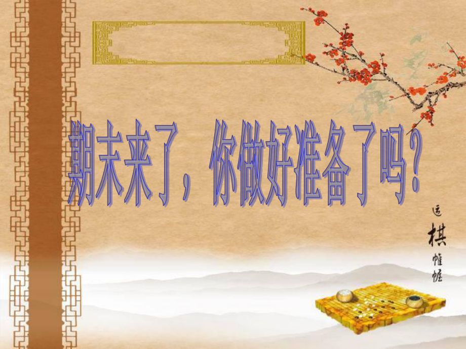 期末复习主题班会课件.ppt.ppt_第2页