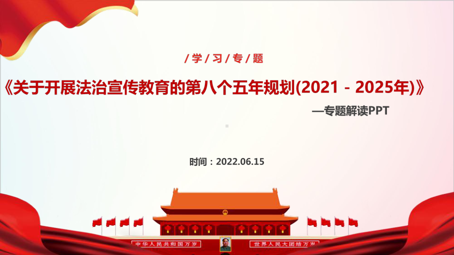 全文2022年“八五普法”主题学习课件.ppt_第1页