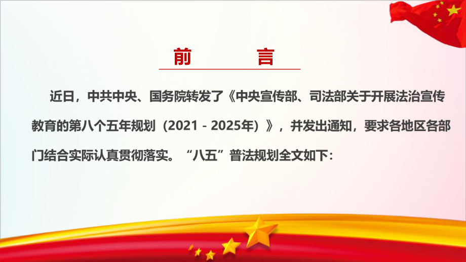 全文2022年“八五普法”主题学习课件.ppt_第2页