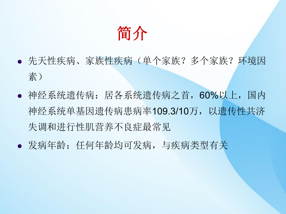 神经系统遗传性疾病PPT课件.ppt_第2页