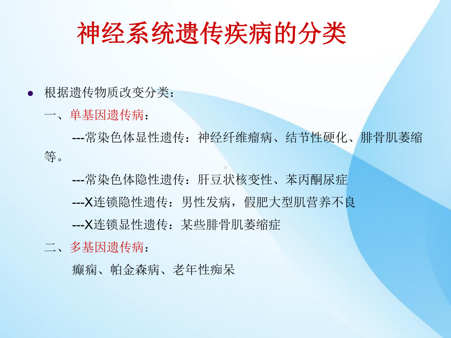 神经系统遗传性疾病PPT课件.ppt_第3页