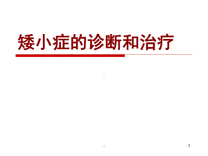 矮小症的诊断和治疗ppt演示课件.ppt