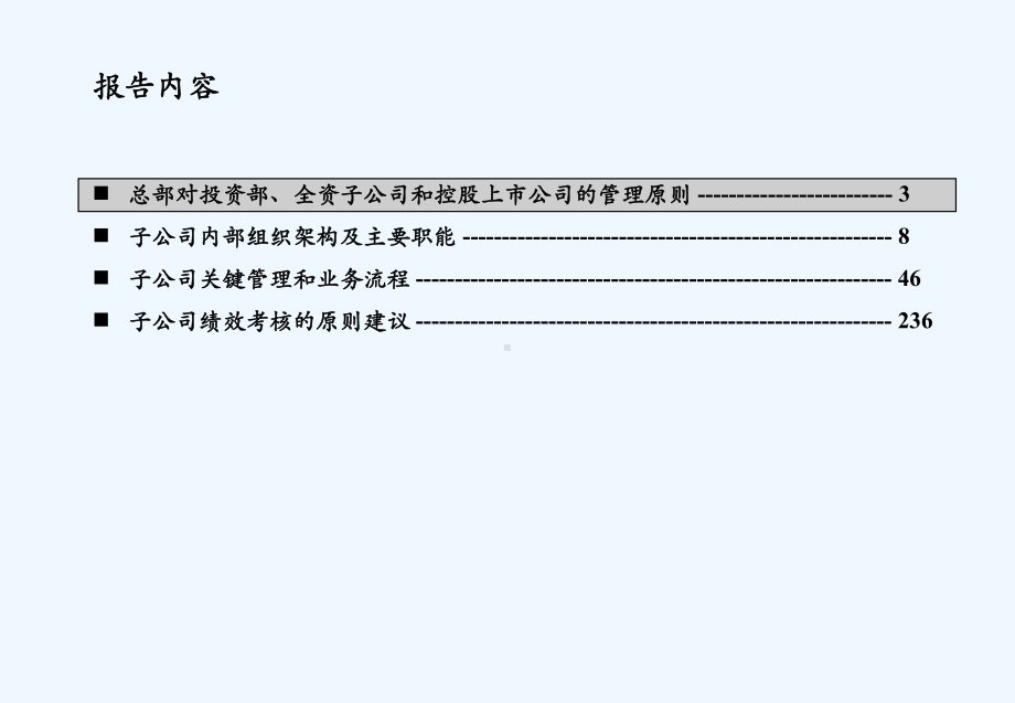 科尔尼《国家开发投资公司-子公司改革方案(子课件.ppt_第2页