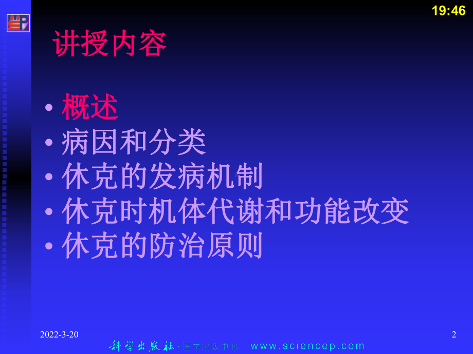 第12章休克(病理学基础教学课件).ppt_第2页