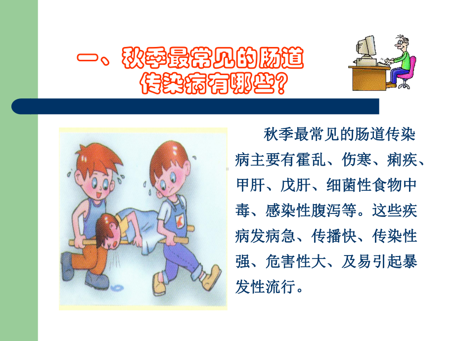 秋冬季预防传染病主题班会-ppt课件.ppt_第2页