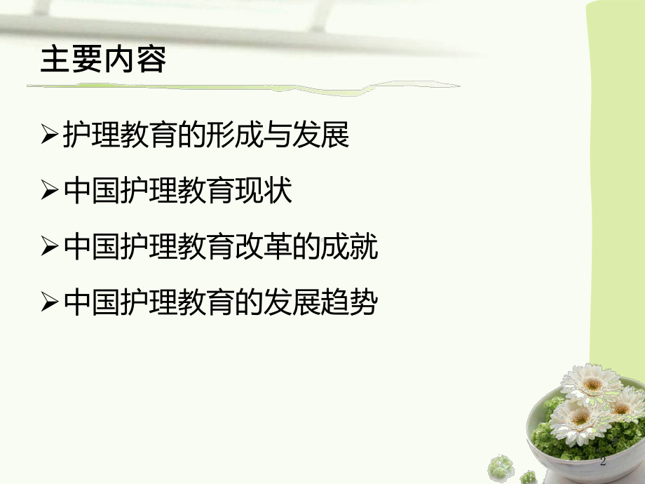 护理教育学ppt课件.ppt_第2页