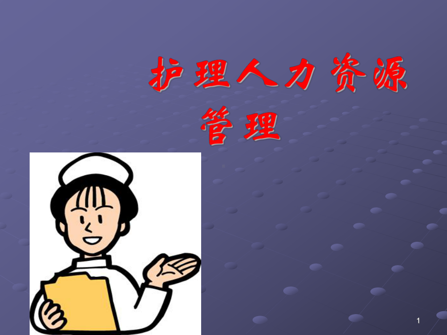 护理人力资源的管理ppt课件.ppt_第1页