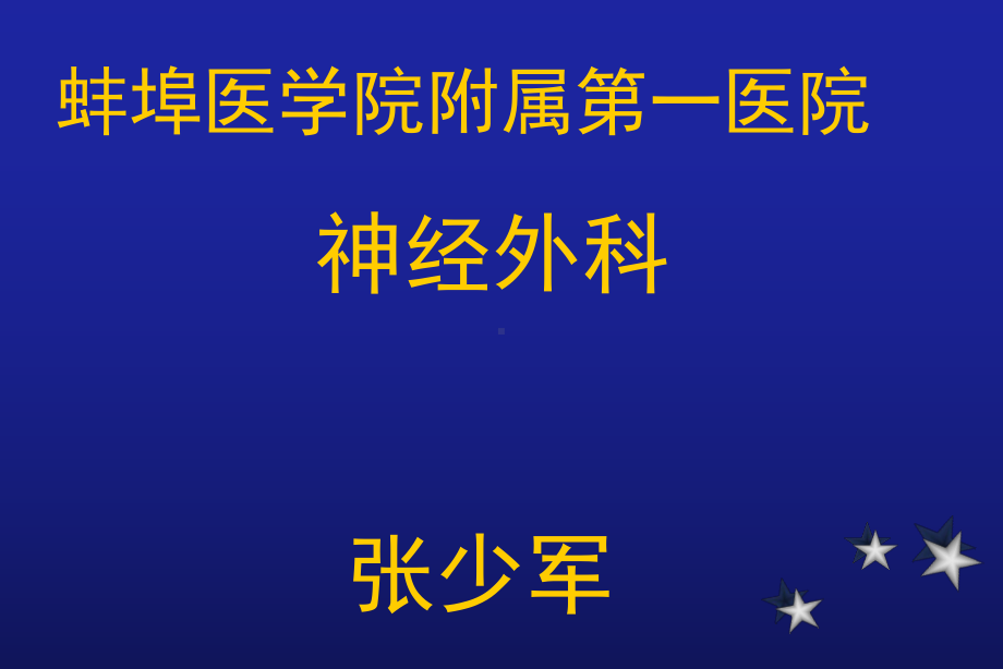 神经外科课件.ppt_第1页