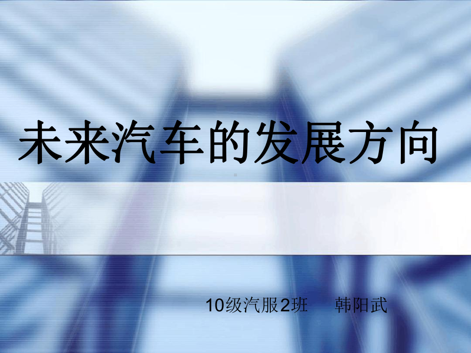 汽车新技术课件讲解.ppt_第1页