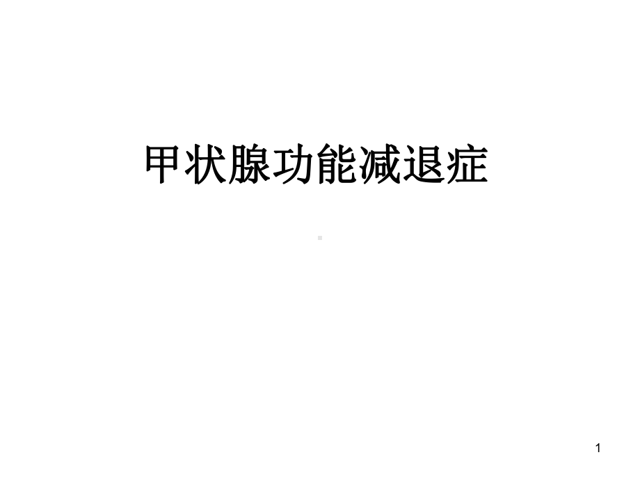 甲状腺功能减退PPT课件.ppt_第1页