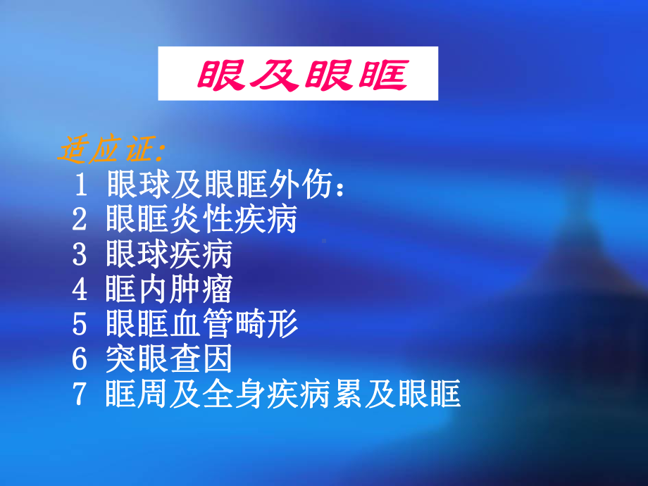 眼部疾病影像诊断课件.ppt_第2页