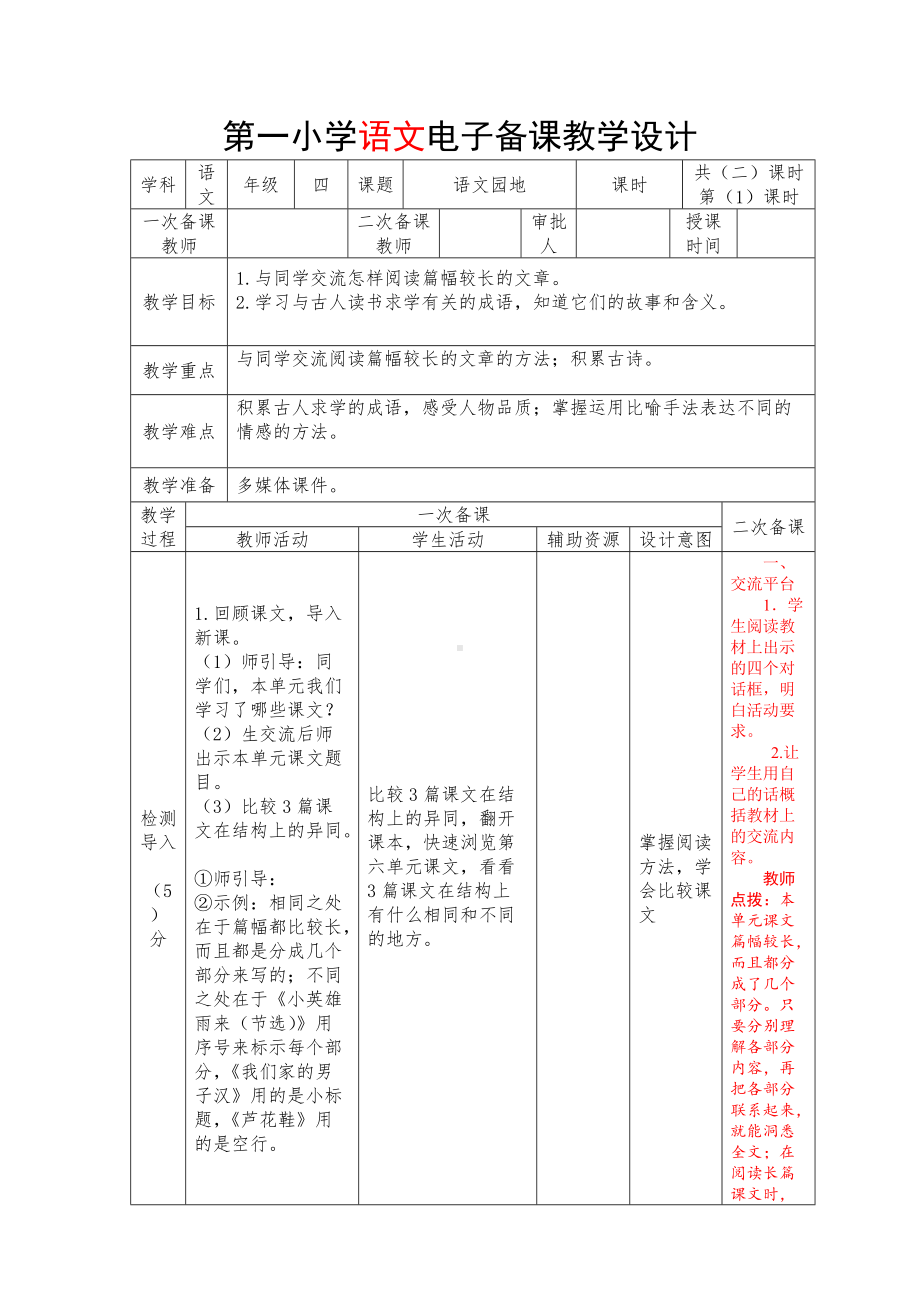 部编版四年级语文下册第六单元《语文园地六》集体备课教案（共2课时）.docx_第1页