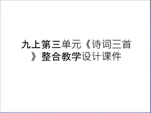 最新九上第三单元《诗词三首》整合教学设计课件讲课讲稿.ppt