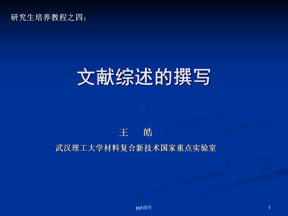 研究生培养教程之四：文献综述的撰写-ppt课件.ppt_第1页