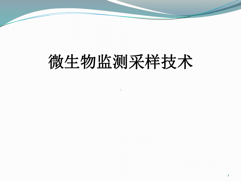 环境卫生学监测采样方法PPT学习课件.ppt_第1页