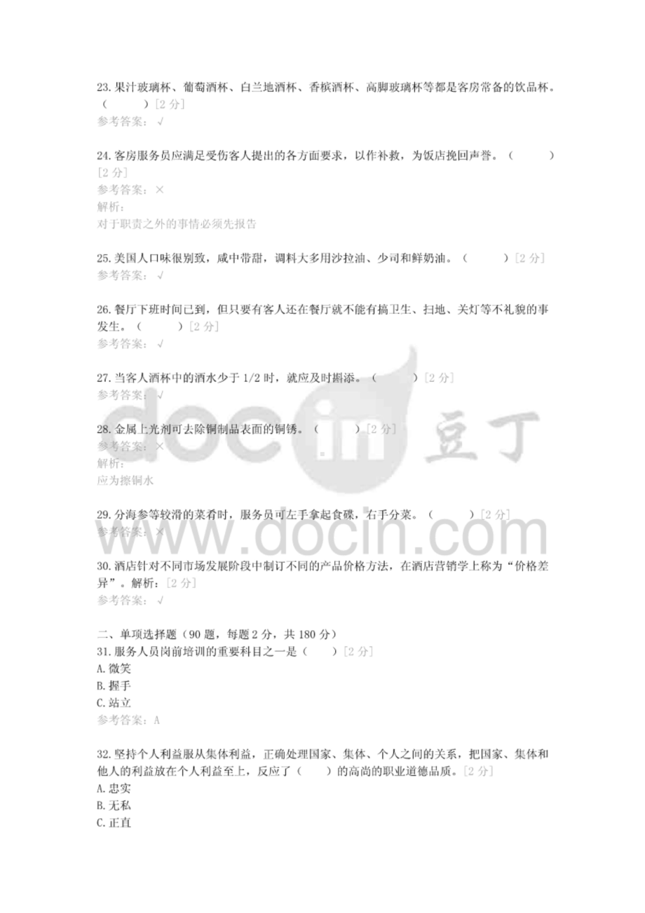 三校生云南省2020年高等职业技术技能考考试（旅游类专业）模拟试卷㈠.doc_第3页