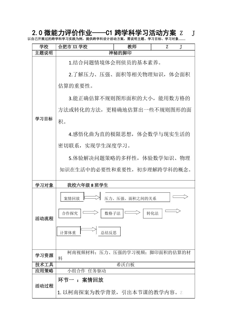 微能力2.0认证作业-C1跨学科学习活动方案3.docx_第1页