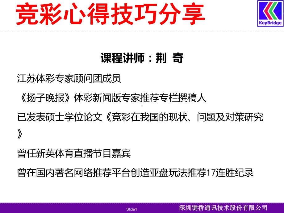 竞彩心得技巧分享课件.ppt_第1页