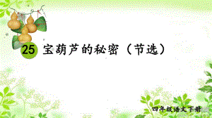 四年级语文下册第26课部编版《宝葫芦的秘密》课件（共2课时）.pptx