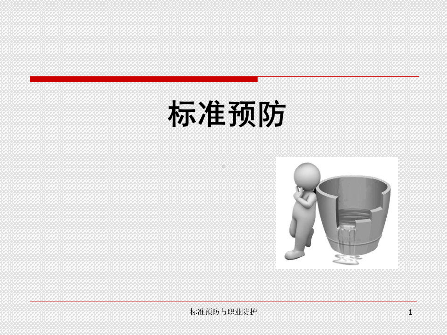 标准预防PPT幻灯片课件.ppt_第1页