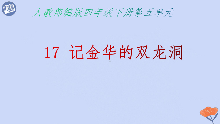 17记金华的双龙洞（课件）-2021-2022学年四年级语文下册(2).pptx_第1页