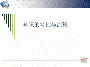 知识的分类与特性课件.ppt