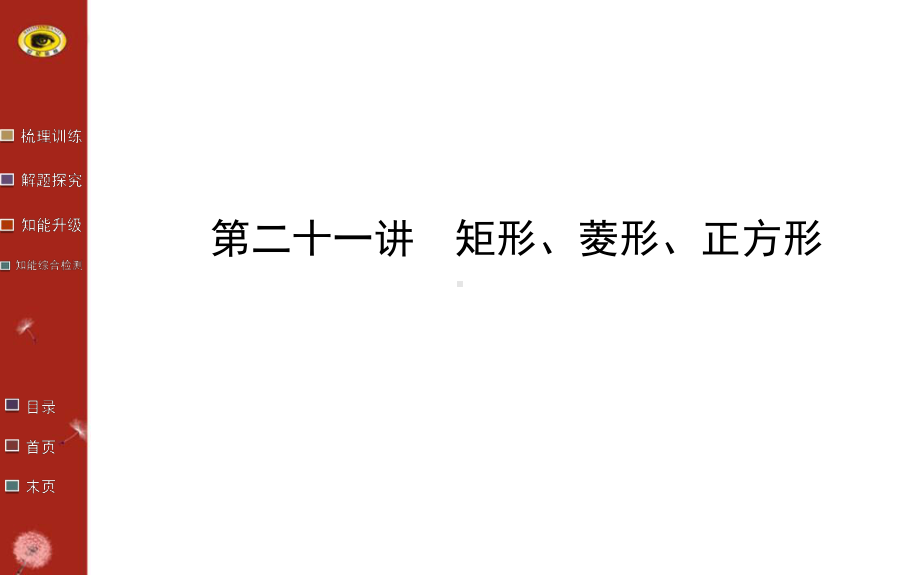 矩形、菱形、正方形复习PPT课件1-通用.ppt_第1页