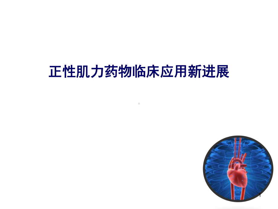 正性肌力药物研究进展PPT学习课件.ppt_第1页