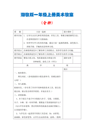 湘教版 一年级上册美术 全册教案（66页精品教学设计）.doc