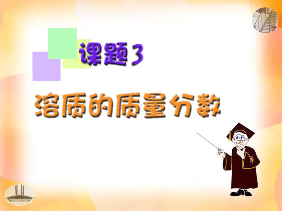 溶质的质量分数PPT课件12-人教版.ppt_第1页