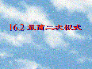 最简二次根式-二次根式PPT优秀课件2.pptx