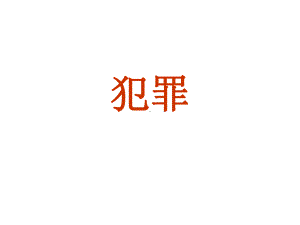 犯罪PPT课件-人教版.ppt