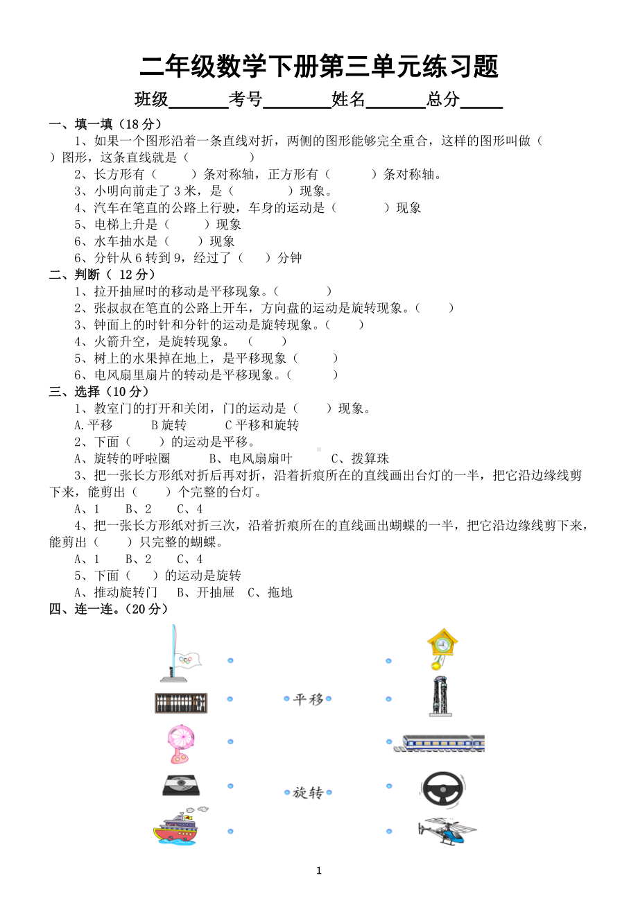 小学数学人教版二年级下册第三单元《图形的运动（一）》练习题（附知识点总结）.docx_第1页