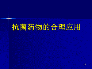 抗生素合理应用PPT幻灯片课件.ppt