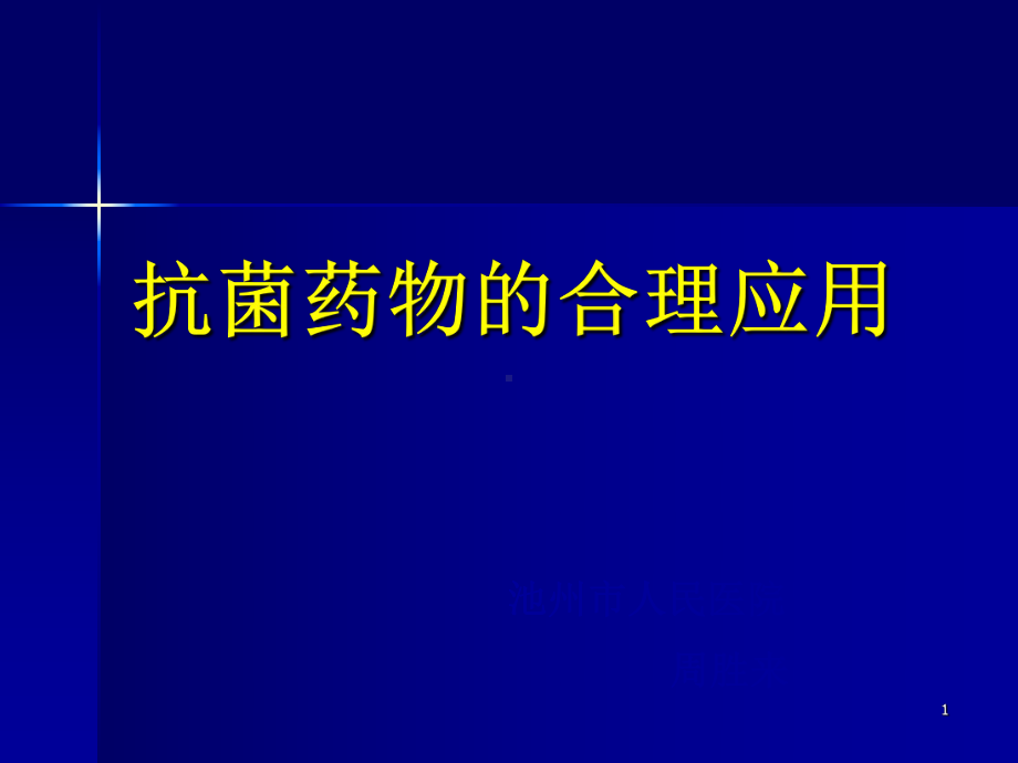 抗生素合理应用PPT幻灯片课件.ppt_第1页