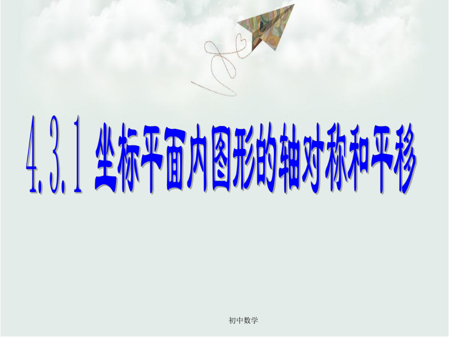 浙教版八年级数学上册4.3坐标平面内图形的轴对称和平移(一)课件.ppt_第1页