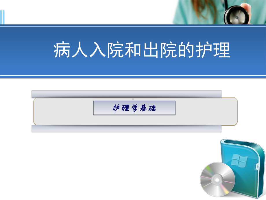 病人入院和出院的护理PPT幻灯片课件.ppt_第1页