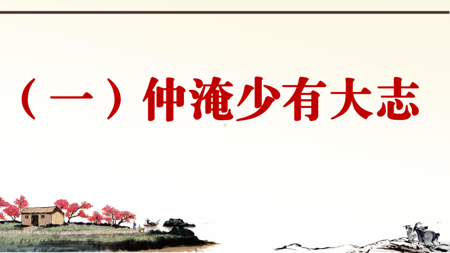 新人教部编版语文九年级上册课外文言文阅读课件：范仲淹共6篇.pptx_第1页