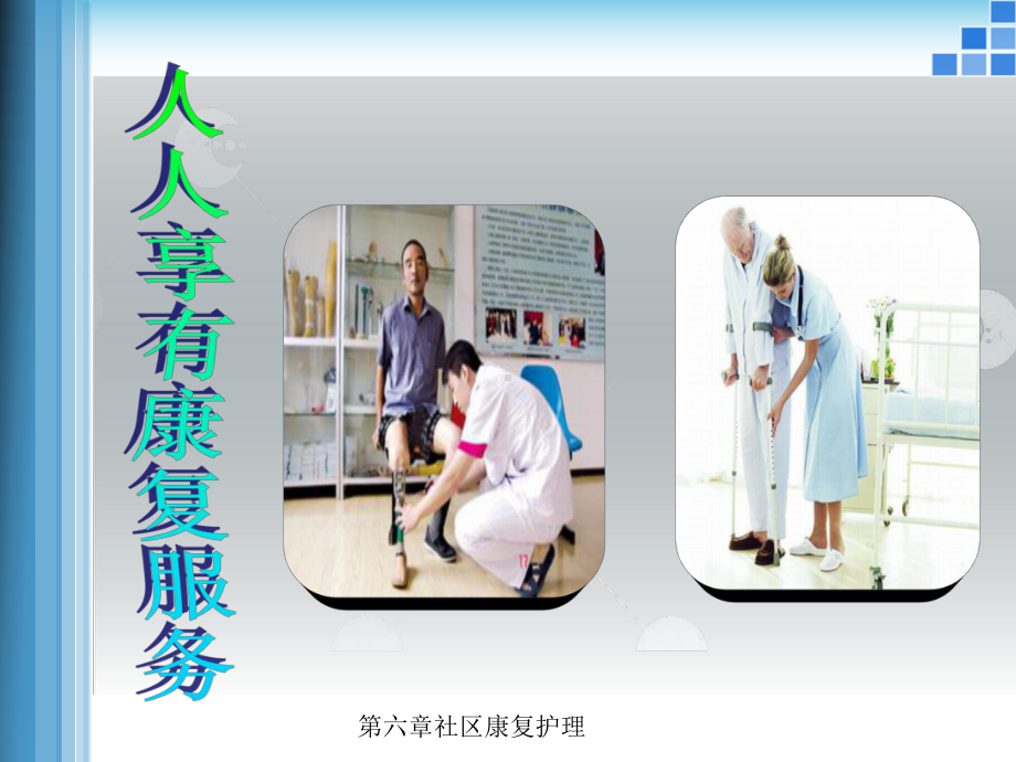 第六章社区康复护理课件.ppt_第2页