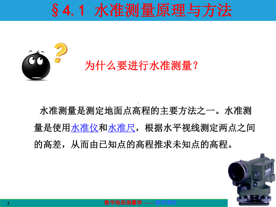 数字地形测量学课件第四章-水准测量与水准仪.ppt_第3页