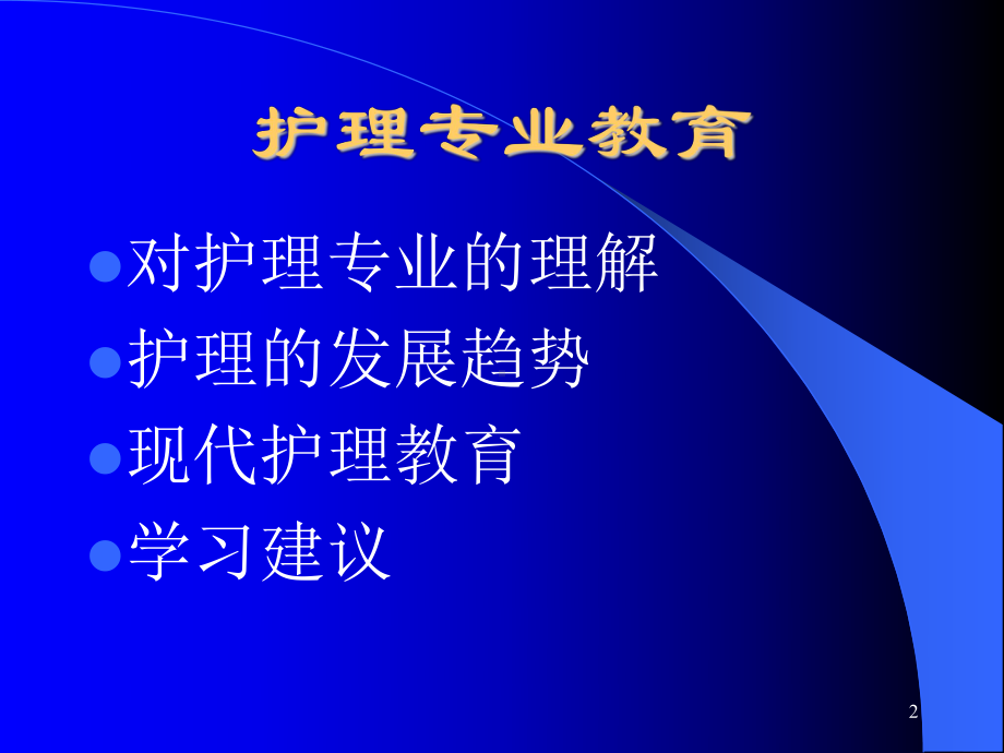 护理专业教育ppt课件.ppt_第2页