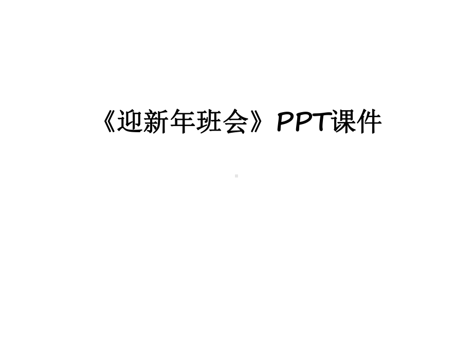 最新《迎新年班会》PPT课件.ppt_第1页