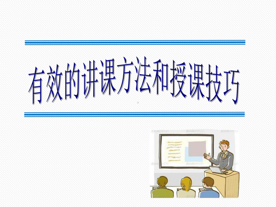 有效的讲课方法与授课技巧PPT课件.ppt_第1页