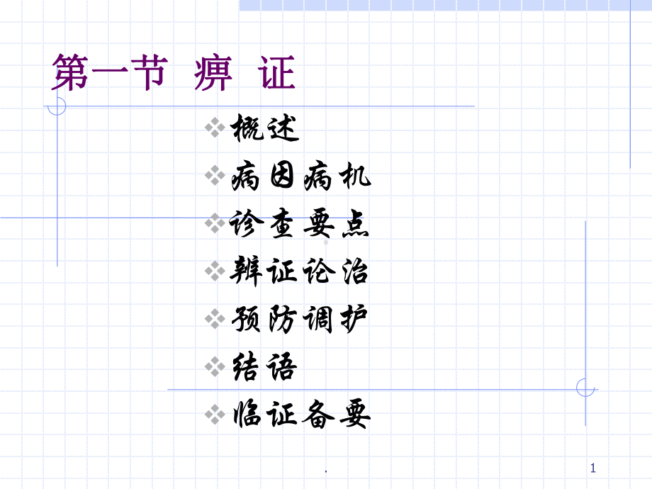 痹-证ppt演示课件.ppt_第1页