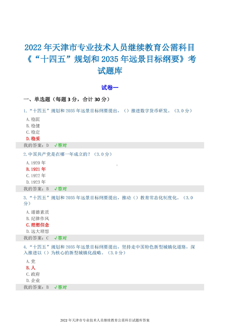 2022年天津公需课《“十四五”规划和2035年远景目标纲要》考试题库4套题带答案.pdf_第1页