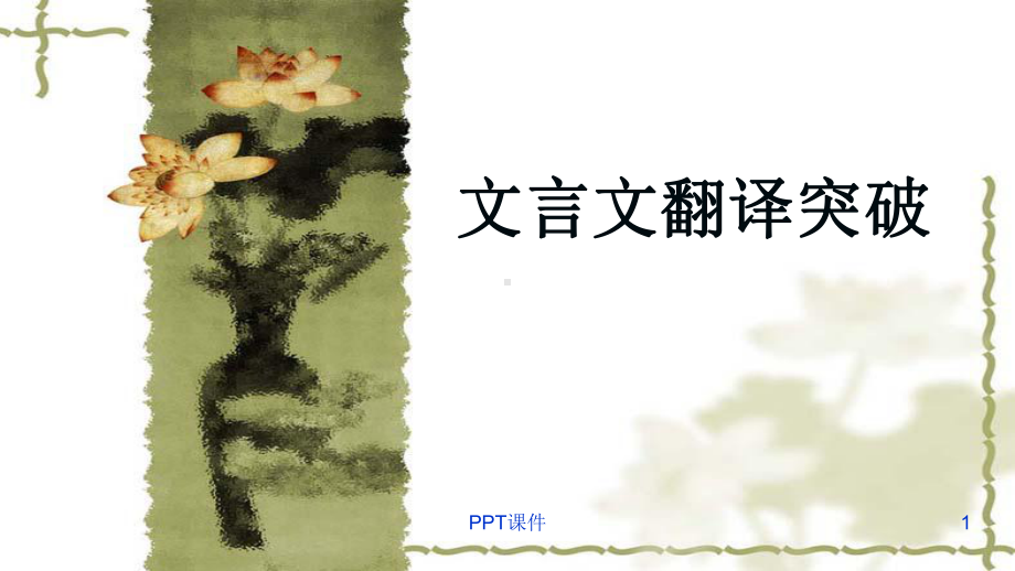 突破文言文翻译-ppt课件.ppt_第1页