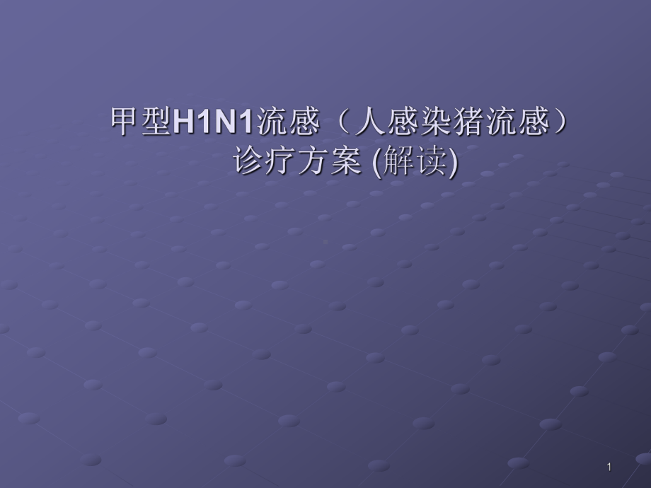 甲型流感PPT幻灯片课件.ppt_第1页